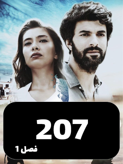 Dokhtare Safir S01 E207