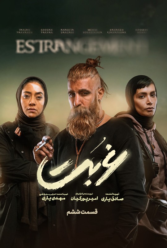 Ghorbat S01 E04