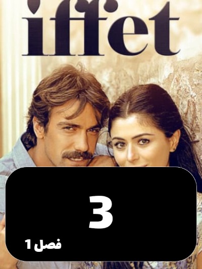 Efat S01 E03