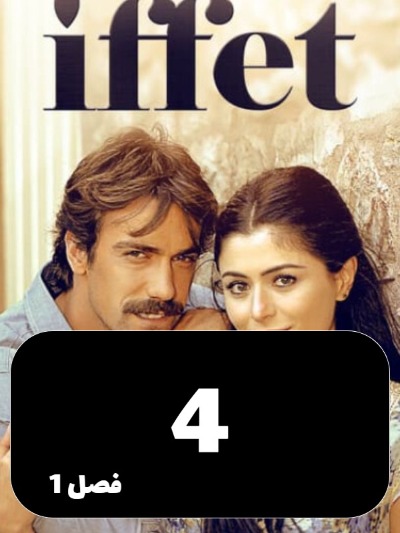 Efat S01 E04