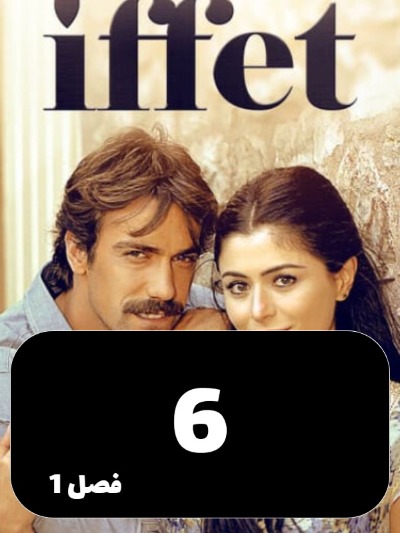 Efat S01 E06