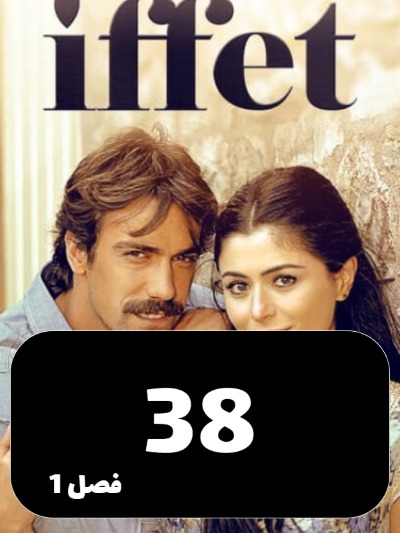 Efat S01 E38
