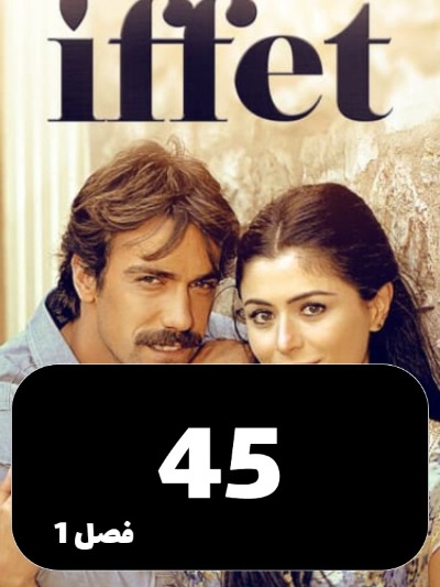 Efat S01 E45