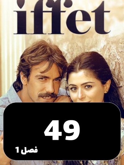Efat S01 E49
