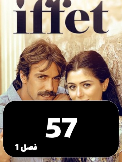 Efat S01 E57