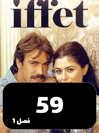 Efat S01 E59