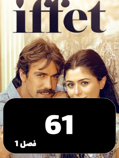 Efat S01 E61