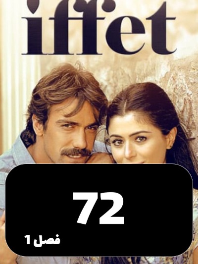 Efat S01 E72