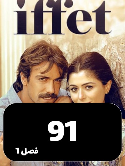 Efat S01 E91