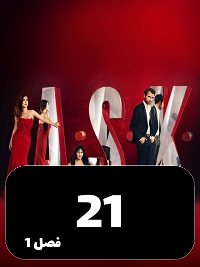 Eshgh S01 E21