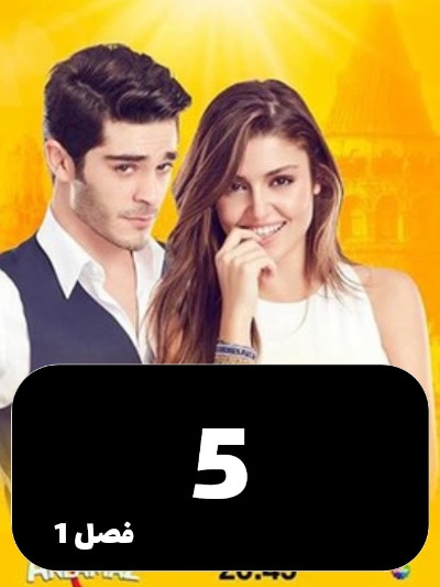 Eshgh Harf Halish Nemishe S01 E05
