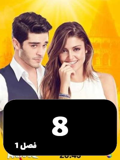 Eshgh Harf Halish Nemishe S01 E08