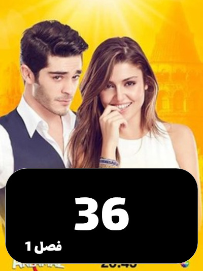 Eshgh Harf Halish Nemishe S01 E36