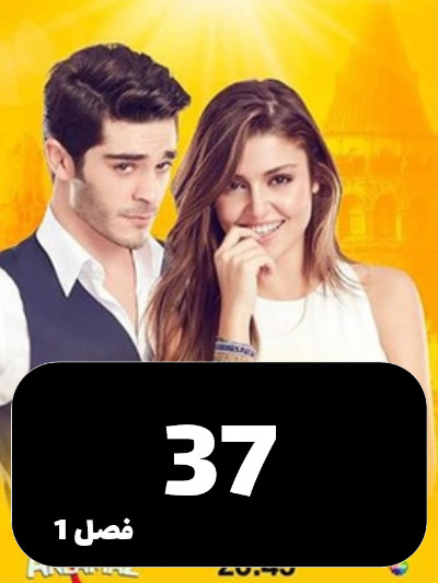 Eshgh Harf Halish Nemishe S01 E37