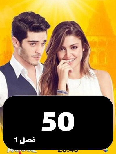 Eshgh Harf Halish Nemishe S01 E50