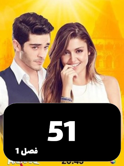 Eshgh Harf Halish Nemishe S01 E51