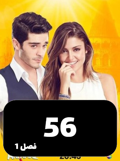 Eshgh Harf Halish Nemishe S01 E56