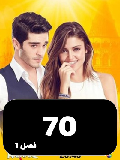 Eshgh Harf Halish Nemishe S01 E70