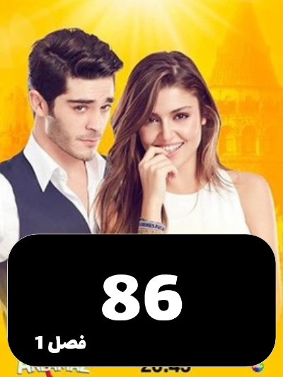 Eshgh Harf Halish Nemishe S01 E86