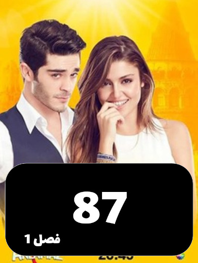 Eshgh Harf Halish Nemishe S01 E87
