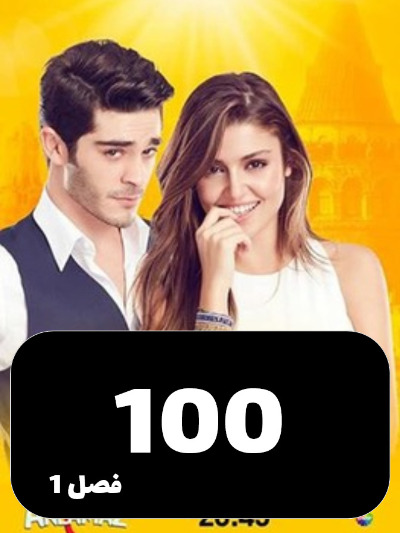 Eshgh Harf Halish Nemishe S01 E100
