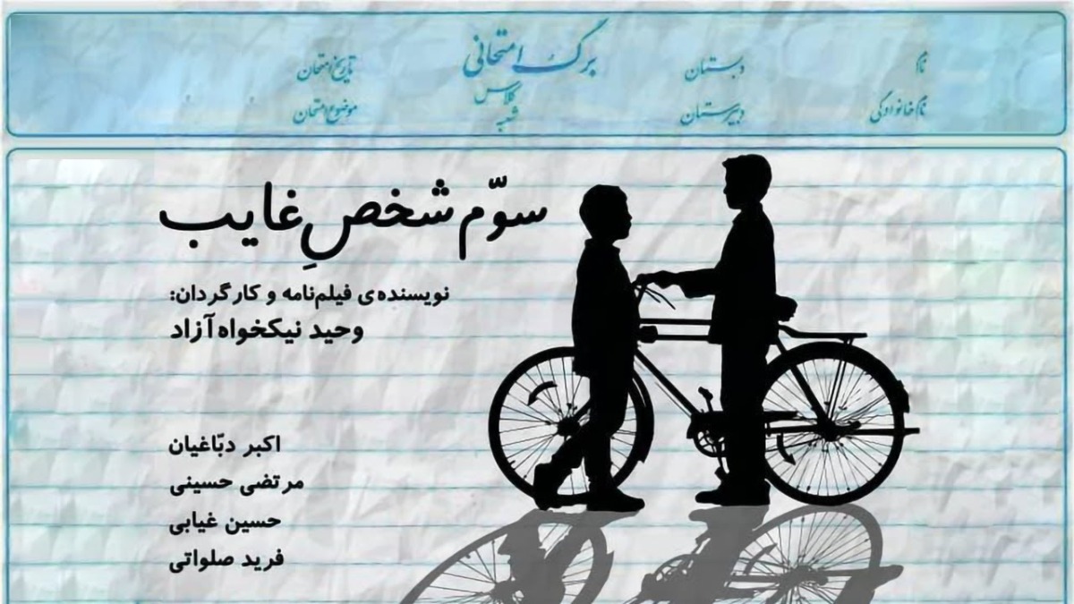 Sevom Shakhse Ghayeb