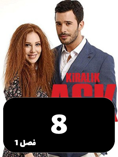 Eshghe Ejarei S01 E08