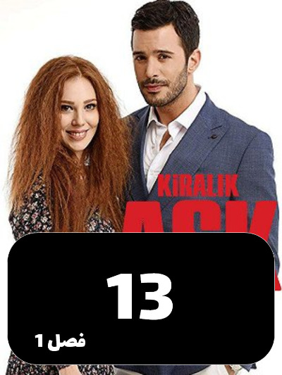 Eshghe Ejarei S01 E13