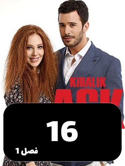 Eshghe Ejarei S01 E16