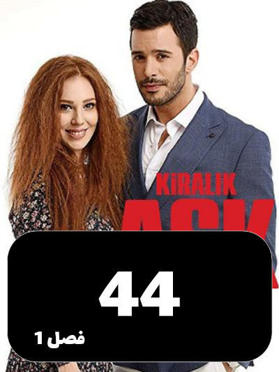 Eshghe Ejarei S01 E44