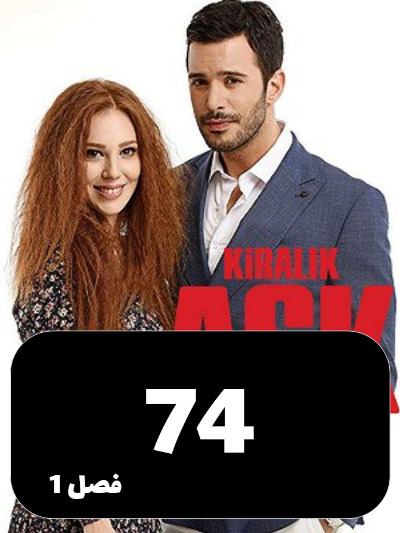 Eshghe Ejarei S01 E74