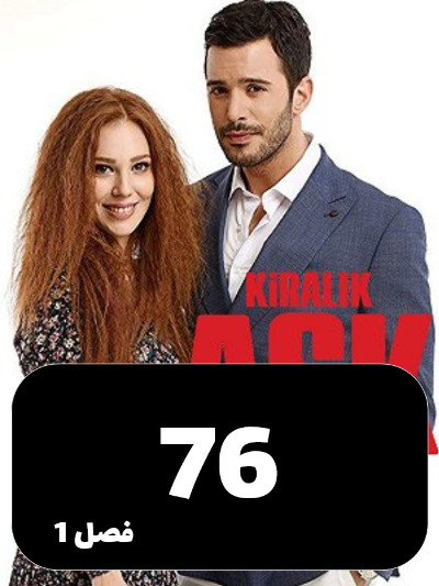 Eshghe Ejarei S01 E76
