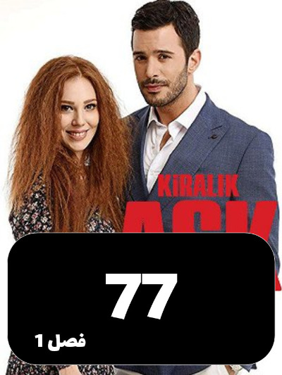 Eshghe Ejarei S01 E77