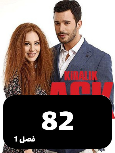 Eshghe Ejarei S01 E82