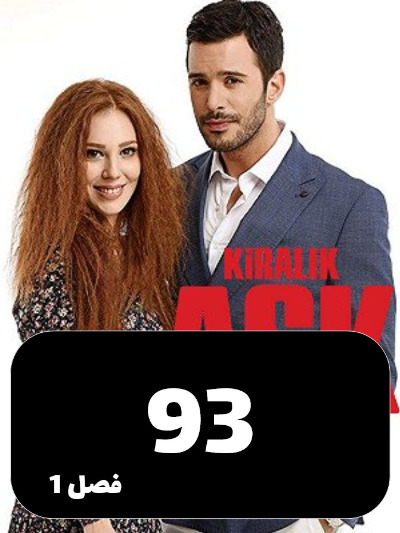 Eshghe Ejarei S01 E93
