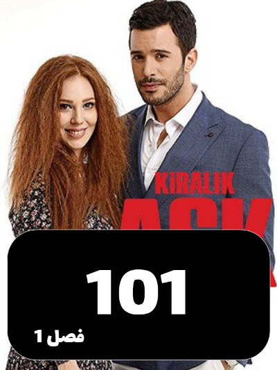 Eshghe Ejarei S01 E101