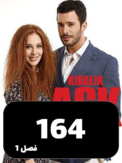 Eshghe Ejarei S01 E164