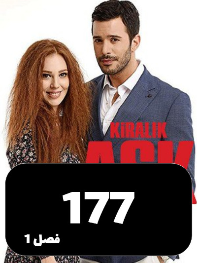 Eshghe Ejarei S01 E177
