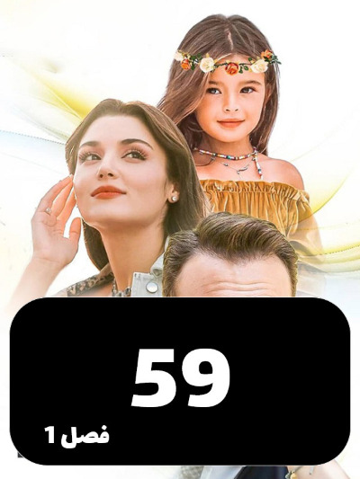 Eshghe Mashrot S01 E59