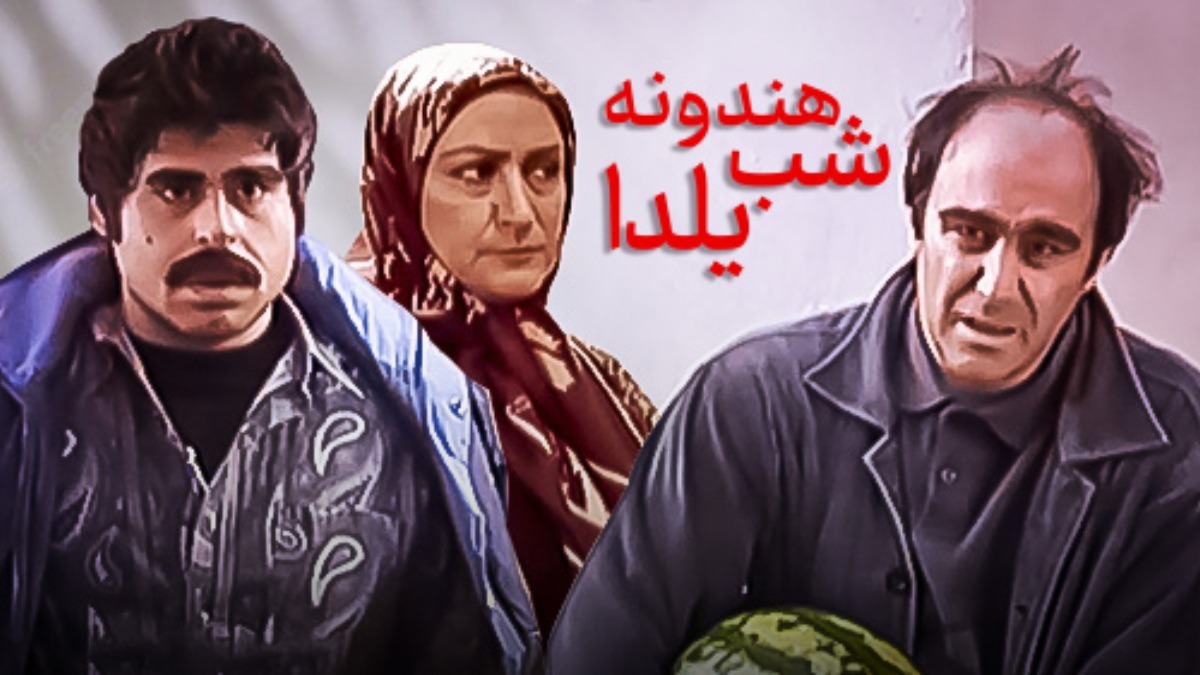 Hendooneye Shabe Yalda