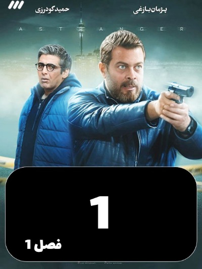 Gharibe S01 E01