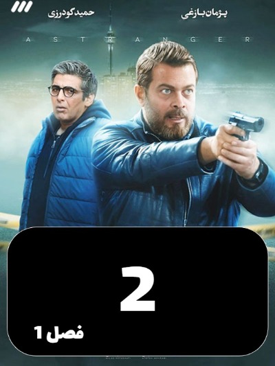 Gharibe S01 E02