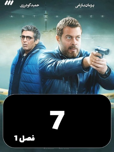 Gharibe S01 E07