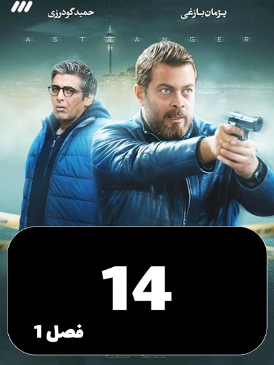 Gharibe S01 E14