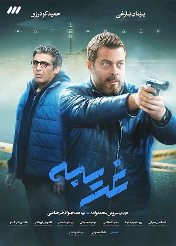 Gharibe S01 E17