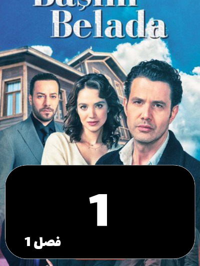To Dardesar Oftadam S01 E01