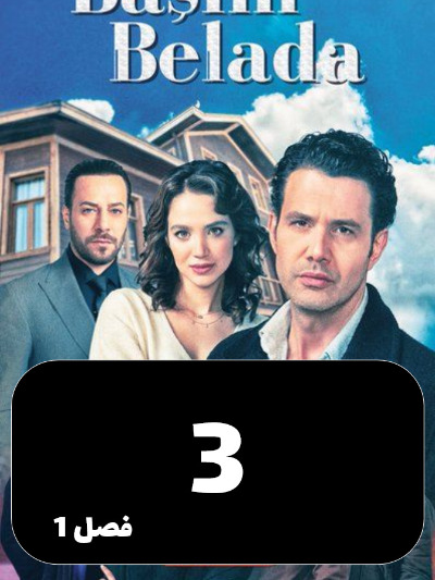 To Dardesar Oftadam S01 E03