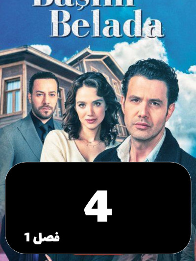 To Dardesar Oftadam S01 E04