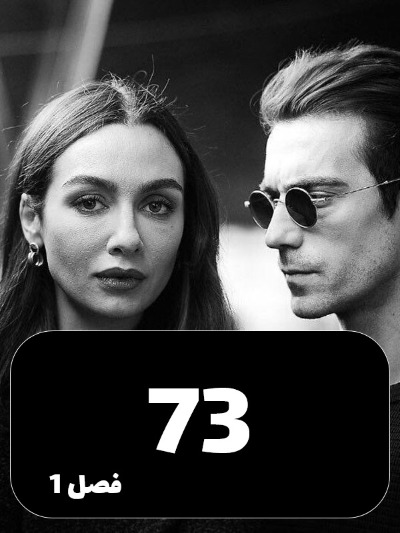 Eshghe Siyah Va Sefid S01 E73