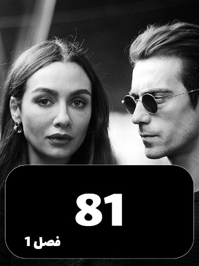 Eshghe Siyah Va Sefid S01 E81